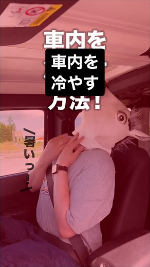 車内を冷やす方法🎐- 窓全開とエアコン活用の簡単対策