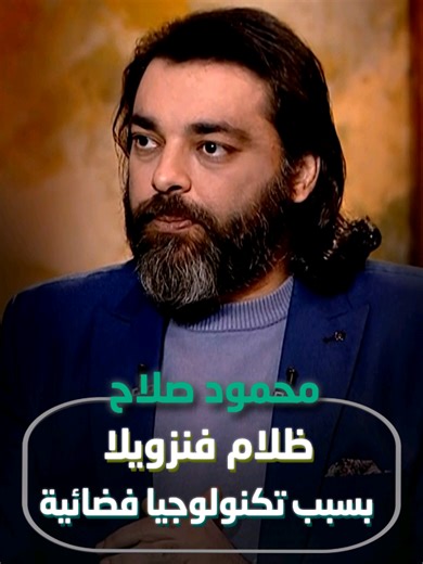 د. #محمود_صلاح يكشف المفاجأة: هل دخلت فنزويلا في ظلامٍ غامض بسبب تكنولوجيا فضائية؟ 🛸🌑 تابعوا التفاصيل الكاملة عبر برنامج #القاهرة_اليوم على قناة #ألفا_اليوم. #شبكة_قنوات_ألفا #الفا_اليوم