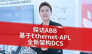探访ABB基于Ethernet-APL的新型架构DCS