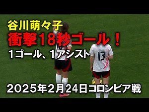 谷川萌々子 衝撃18秒ゴール！9分で2得点！2025年2月24日コロンビア戦(シービリーブズカップ2025)