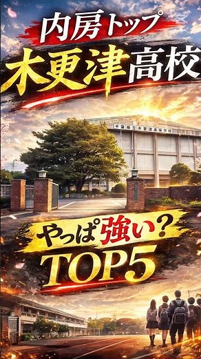【受験生必見】木更津高校って実際どう？ #千葉県高校 #中学2年生 #高校受験 #高校生 #高中志願 #高校選び #中学生 #高校紹介 #受験生 #千葉の高校 #偏差値 #進学校
