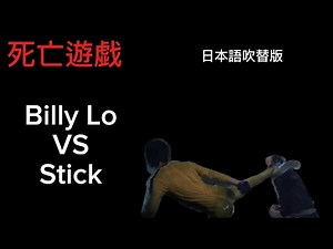 死亡遊戯 ビリー・ロー 対 スティック 日本語吹替版