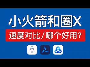 小火箭和圈x哪个好用？测速对比！shadowrocket和quantumult x 和stash 选哪个 #科技分享