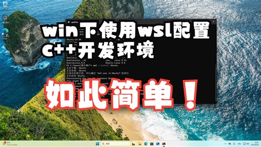 Windows11下使用WSL配置cpp开发环境