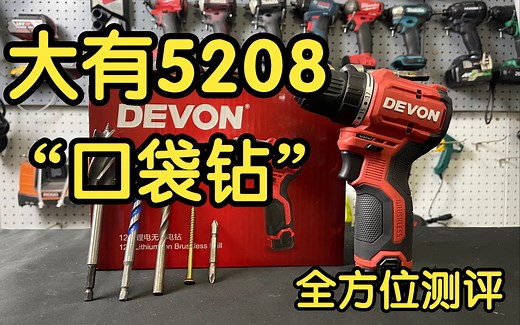 大有5208“口袋钻”全方位测评！