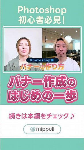 バナーってどうやって作るの？Photoshop初心者のためのはじめの一歩 #shorts #Photoshop初心者 #バナー作り方 #mippull