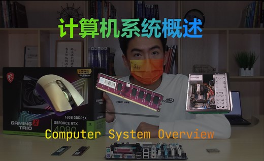 【公共基础知识】【计算机系统概述】计算机系统从小白到有常识的小白~