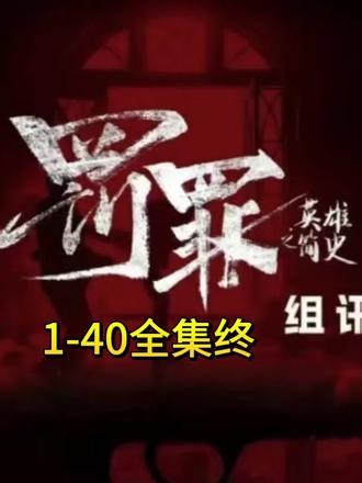 一口气看完罚罪完整版大结局 #罚罪 #罚罪大结局 #罚罪完整版 #罚罪全集 #罚罪居然还有真正大王