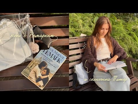 Book vlog 🍂🤍 || Slowing down in autumn with Remarque
