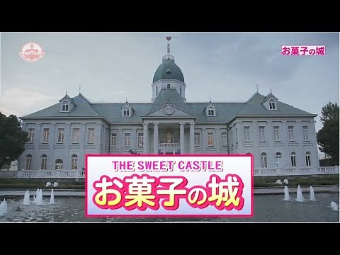 【お菓子の城】～「お菓子の城へおいでよ！」