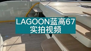 全新LAGOON蓝高67动力艇，安逸温馨的海上之家，探索神秘的海洋世界，呈现最纯粹的自由，宁静而致远，安全而舒适。#辛普森游艇#游艇