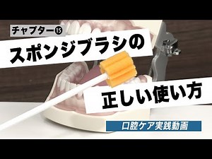 [Oral care practice video] 15. How to use a sponge brush correctly