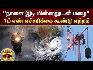 “நாளை இடி மின்னலுடன் மழை“ - 1ம் எண் எச்சரிக்கை கூண்டு ஏற்றம்