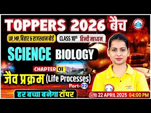Class 10 Science Chapter 1 | Life Processes Part 2 | 10th Biology For UP, Bihar, MP, Raj Board 2026