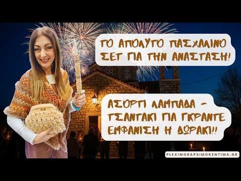 Το Απόλυτο Πασχαλινό Σετ για την Ανάσταση! Ασορτί Λαμπάδα - Τσαντάκι για Γκράντε Εμφάνιση ή Δωράκι!