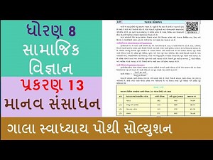 ધોરણ 8 સામાજિક વિજ્ઞાન|| પ્રકરણ 13 || માનવ સંસાધન || ગાલા સ્વાધ્યાય પોથી સોલ્યુશન