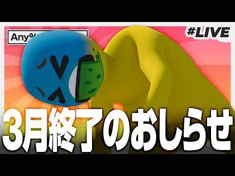 【RTAライブ】3月終了のおしらせ【Human Fall Flat | Any% Attempts】