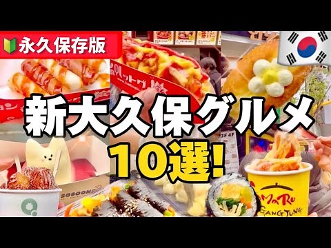 [Latest Edition] Top 10 Shin-Okubo Food Tours!! Popular Authentic Korean Cuisine, Latest Korean F...
