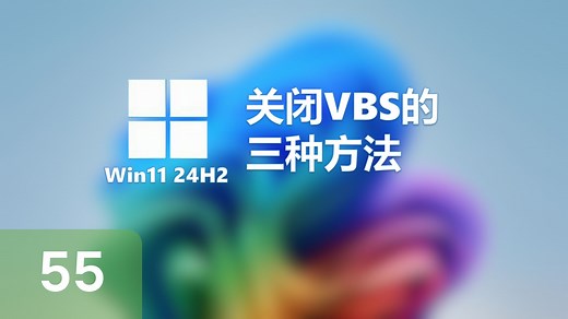 【教程】Windows11 24H2关闭VBS的三种方法