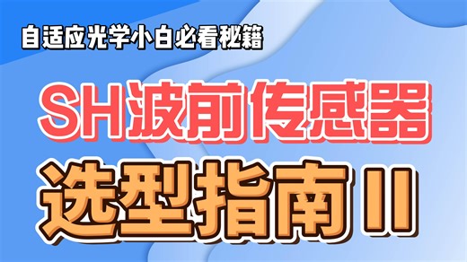 夏克·哈特曼波前传感器选型指南（二）
