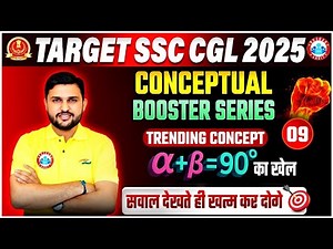 Don't Miss Most Important Type of Trigonometry | SSC CGL Maths Class 2025 | Booster Series Ep. 09