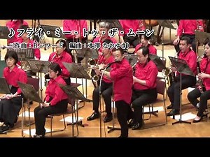 2024年 吹奏楽のつどい フライ・ミー・トゥ・ザ・ムーン