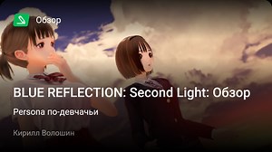 Blue Reflection: Second Light: Обзор
