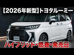 ついに登場！新型トヨタ・ルーミー、驚異のハイブリッド燃費と大胆デザインを徹底解説