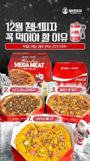 🎄12월, 청년피자 꼭 먹어야 할 이유
