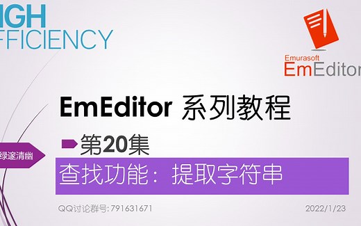 EmEditor系列教程-20集-提取字符串