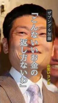 ㊗️ 4 Million Views❗️ [Bunguru Kato] Famous Quote / “There’s no better way to pay back money than ...