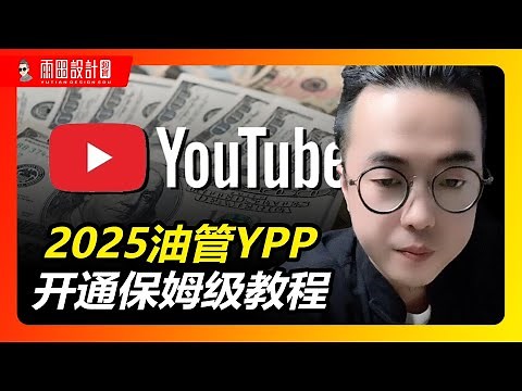 2025油管YPP最新开通教程 | youtube合作计划 | YPP如何申请 | 油管赚钱 | YouTube 合作伙伴计划或申请遭拒提出申诉