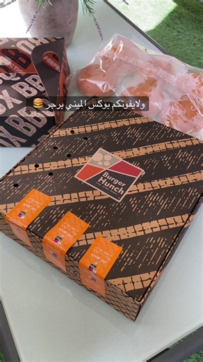 بوكس الشواء المثالي من برجر هنش