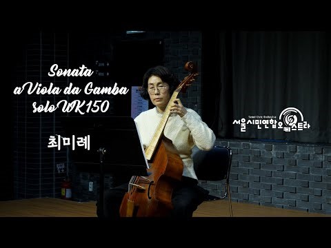 Sonata a Viola da Gamba solo WK 150 - C. F. Abel / Viola da Gamba 최미례