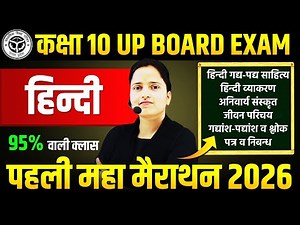 कक्षा 10 हिन्दी महा मैराथन 2026 ✅ 2019 से 2025 तक के प्रश्न || Class 10th Hindi UP BOARD