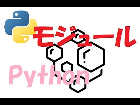 【Python】東京大学から学ぶ「モジュール」p132~p134