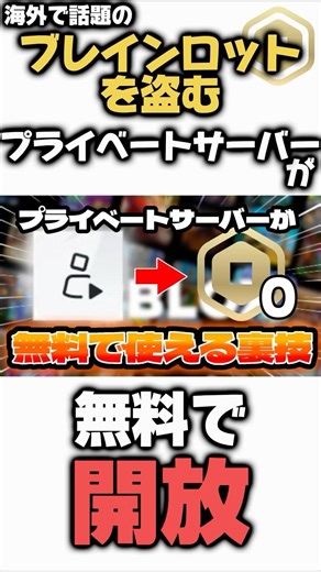 【Roblox】神サイト発見！プライベートサーバーを無料で使いたい人必見！ #ロブロックス #roblox #裏技#robux #ブレインロット #雑学