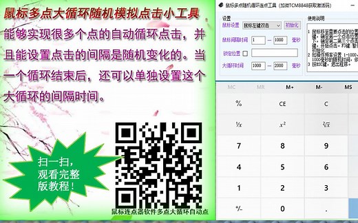 鼠标多点大循环随机模拟点击小工具视频使用说明