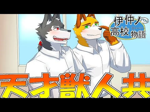 【単発実況】最強の実力を持つ獣人高校生のドスコイ雄ケモ水泳青春健全ケモホモBL【伊仲ノ高校物語(イナスト！)】
