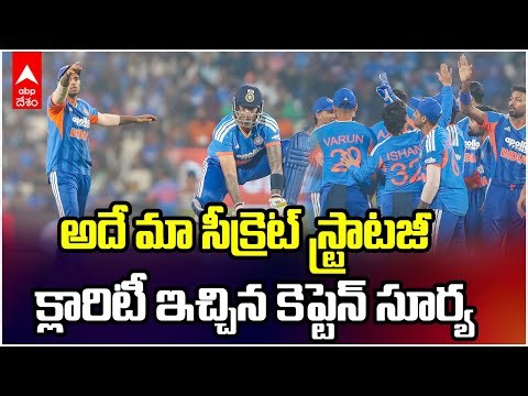 Ind vs NZ Suryakumar Yadav | టీమ్ పర్ఫార్మెన్స్ గురించి మాట్లాడిన సూర్య | ABP Desam