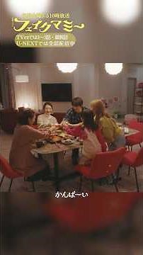 『#フェイクマミー』第8話✂️かんぱーい!! #波瑠 #川栄李奈 #向井康二 #池村碧彩 #筒井真理子