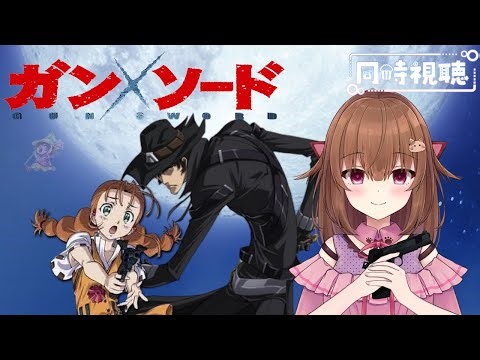 【ガンソード】初ガンソード！！！！ちぇすとーーーーーー！！！！【同時視聴】１話～５話