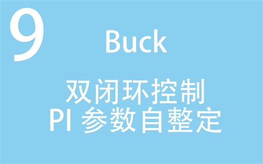 【助力电气毕设9】双闭环控制时如何使用pidtuner进行环路整定！电压电流双闭环(Matlab Simulink Buck变换器)