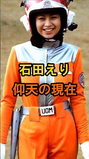 石田えり 仰天の現在【有名人雑学】#shorts #現在 #芸能人 #石田えり #昭和 #女優 #仰天 #釣りバカ日誌 #ウルトラマン80