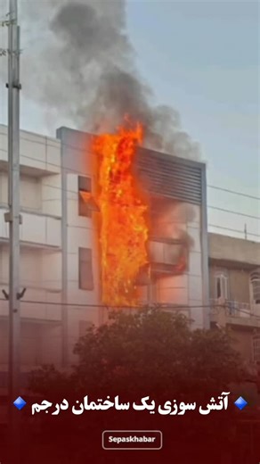 ‎سپاس خبر‎ on Instagram‎: "♨️تش به جوون جم افتا 🔹عصر امروز یکی از ساختمان‌های تجاری مسکونی شهر جم دچار حادثه آتش‌سوزی شد. علت حریق در دست بررسی است. 🔹️معاون فرماندار شهرستان جم اعلام کرده که حادثه آتش‌سوزی ساختمان تجاری‌مسکونی در شهر جم تلفاتی نداشته است. 🔹️علت آتش‌سوزی مربوط به آبگرمکن یکی از منازل بوده است که دچار حادثه می‌شود. با سپاس خبر همراه باشید. #جم #سپاس_خبر #بوشهر #استان_بوشهر"‎