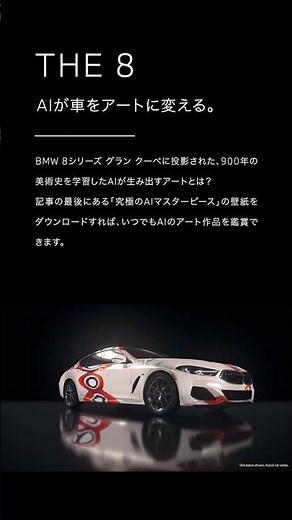 BMW 8シリーズ グラン クーペに投影された、900年の美術史を学習したAIが生み出すアートとは？記事の詳細はコメント欄からチェック。#BMW #駆けぬける歓び #BMWJapan