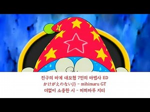 진구의 마계 대모험 7인의 마법사 ED (주제가) かけがえのない詩 - mihimaru GT (더없이 소중한 시 - 미히마루 지티)