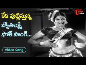 కేక పుట్టిస్తున్న జ్యోతిలక్ష్మి ఫోక్ సాంగ్ | Jyothi Lakshmi Full Josh Folk Song | Old Telugu Songs
