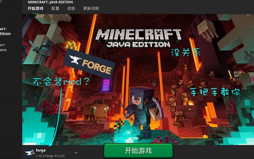[MC教程] 手把手教你在Mac上装MC模组(forge）