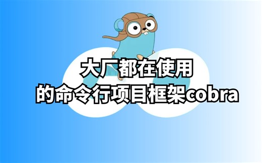 大厂都在使用的命令行项目框架cobra